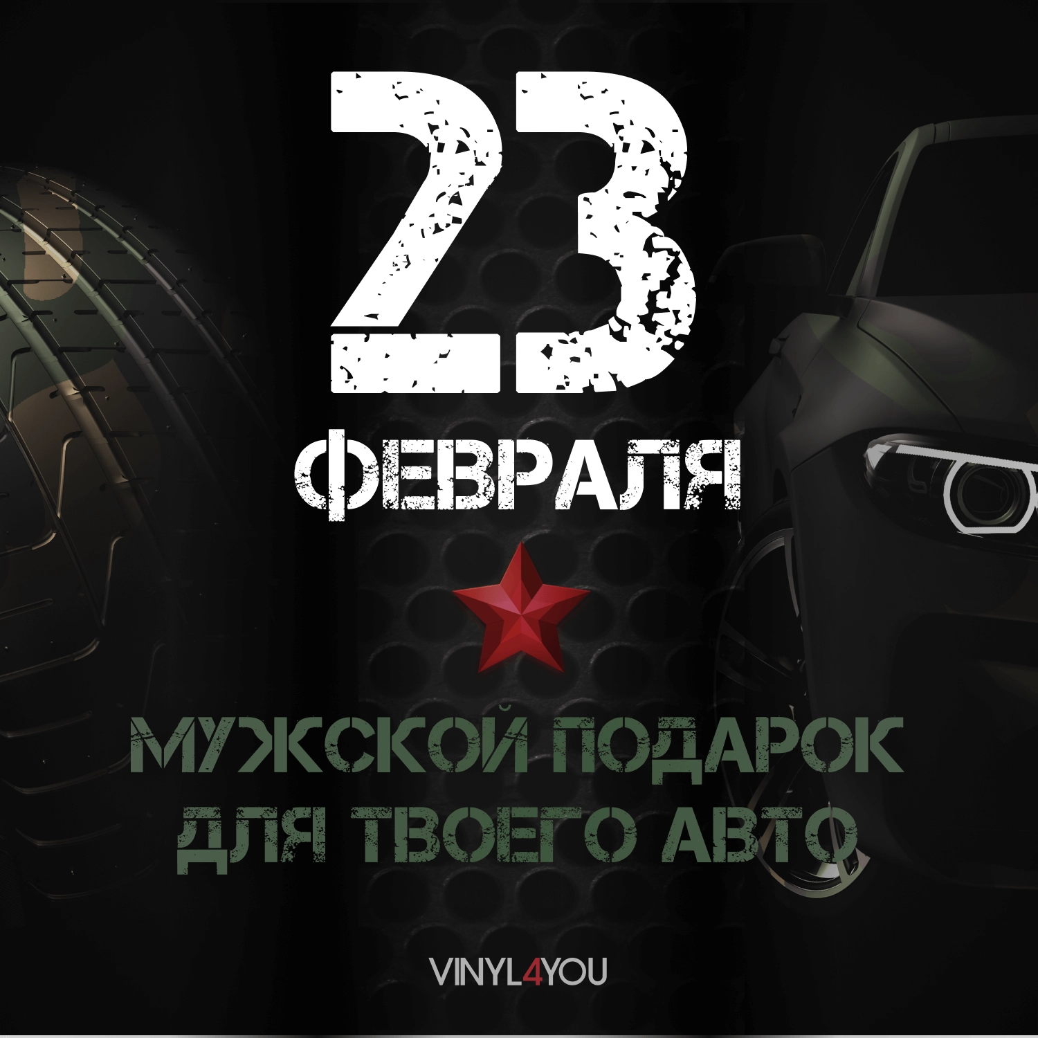 VINYL4YOU – пленки для авто и декора: автовинил, тонировка, алькантара,  экокожа в Твери